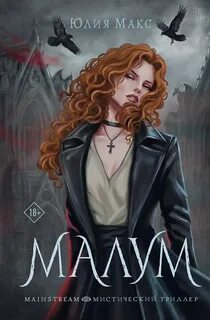 Макс Юлия - Малум