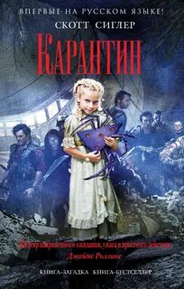 Сиглер Скотт - Инфицированные 02. Карантин