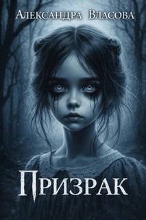 Власова Александра - Призрак