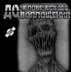 Перцепций Пучок - До человеческого воплощения