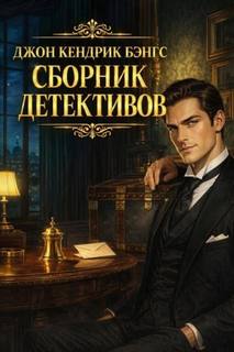 Бэнгс Джон - Сборник детективов
