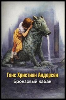 Андерсен Ганс Христиан - Бронзовый кабан