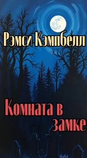 Кэмпбелл Рэмси - Комната в замке