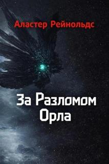 Рейнольдс Аластер - За Разломом Орла