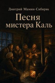 Мамин-Сибиряк Дмитрий - Песня мистера Каль