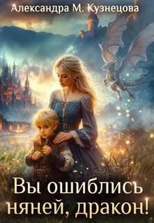 Кузнецова Александра - Вы ошиблись няней, дракон!