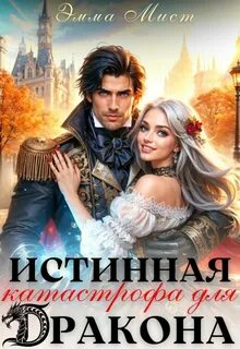 Мист Эмма - Попаданки в Санфлейм 01. Истинная катастрофа для дракона