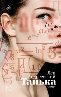 Андреевский Лен - Танька