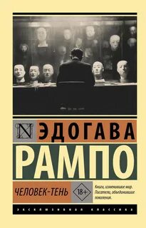 Рампо Эдогава - Человек-Тень