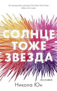 Юн Никола - Солнце тоже звезда
