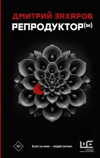 Захаров Дмитрий - Репродуктор(ы)