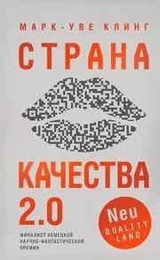 Клинг Марк-Уве - Страна Качества 02. Страна Качества 2.0