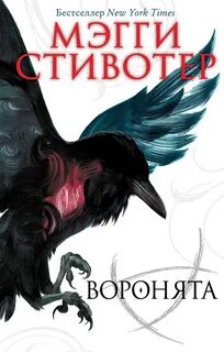 Стивотер Мэгги - Круг воронов 01. Воронята
