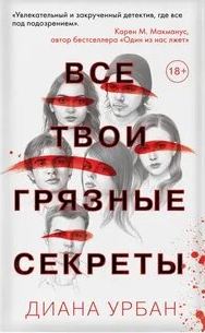 Урбан Диана - Все твои грязные секреты