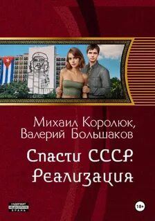 Большаков Валерий - Квинт Лициний 01. Спасти СССР. Реализация