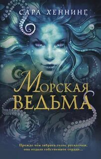 Хеннинг Сара - Океан магии 01. Морская ведьма