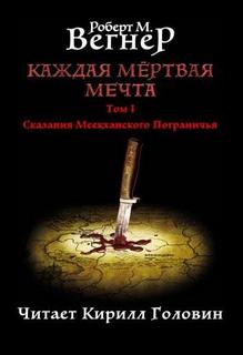 Вегнер Роберт М. - Сказания Меекханского пограничья 05. Каждая Мертвая Мечта. Часть 1