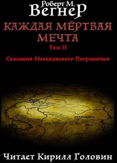 Вегнер Роберт М. - Сказания Меекханского пограничья 05. Каждая Мертвая Мечта. Часть 2