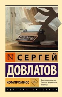 Довлатов Сергей - Компромисс