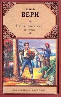 Верн Жюль - Пятнадцатилетний капитан