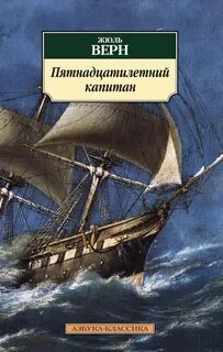 Верн Жюль - Пятнадцатилетний капитан