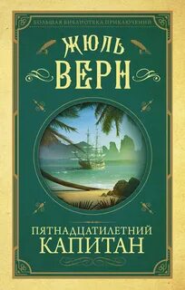 Верн Жюль - Пятнадцатилетний капитан