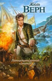 Верн Жюль - Пятнадцатилетний капитан