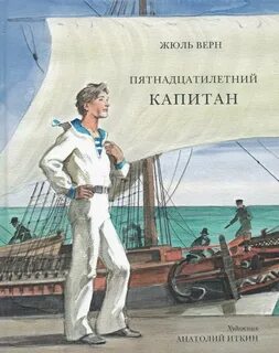 Верн Жюль - Пятнадцатилетний капитан