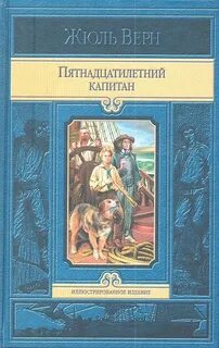 Верн Жюль - Пятнадцатилетний капитан. В погоне за метеором