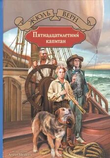 Верн Жюль - Пятнадцатилетний капитан
