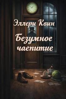 Квин Эллери - Безумное чаепитие