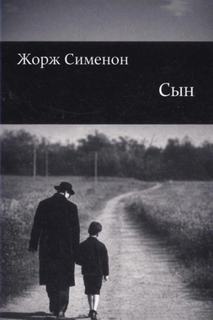 Сименон Жорж - Сын