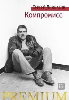 Довлатов Сергей - Компромисс