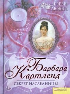 Картленд Барбара - Секрет наследницы