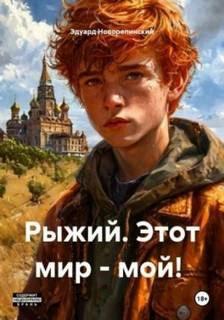 Новорепинский Эдуард - Рыжий. Этот мир – мой!
