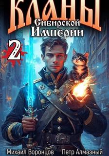 Воронцов Михаил, Алмазный Пётр - Бояръ-аниме 04. Кланы Сибирской Империи. Том 2