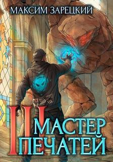 Зарецкий Максим - Повелитель удачи 03. Мастер печатей 3