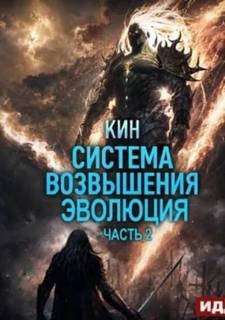 Кин - Real-Rpg. Система Возвышения 05. Эволюция. Часть 2
