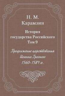 Карамзин Николай - История государства Российского 09. Продолжение царствования Иоанна Грозного. 1560-1584 гг.