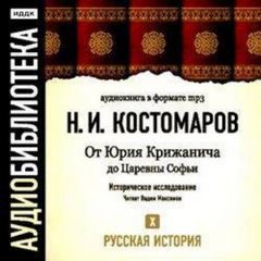 Костомаров Николай - Русская история 10. От Юрия Крижанича до Царевны Софьи