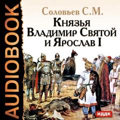 Соловьев Сергей - Князья Владимир Святой и Ярослав I