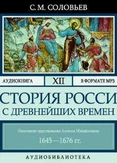 Соловьев Сергей - История России с древнейших времен 12