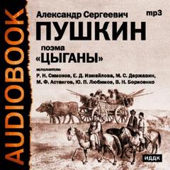 Пушкин Александр - Цыганы. Гости съезжались на дачу. Путешествие в Арзрум