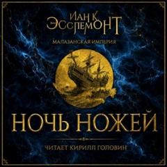 Эсслемонт Иан - Малазанская империя 01. Ночь ножей