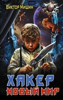 Мишин Виктор - Хакер. Новый мир
