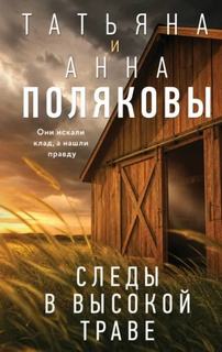 Полякова Татьяна, Полякова Анна - Следы в высокой траве