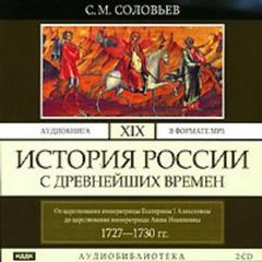 Соловьев Сергей - История России с древнейших времен 10. От царствования императрицы Екатерины I Алексеевны до царствования императрицы Анны Иоанновны