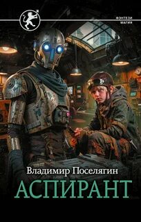 Поселягин Владимир - Выживатель с Земли 03. Аспирант