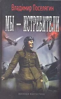 Поселягин Владимир - Истребители 02. Мы – истребители