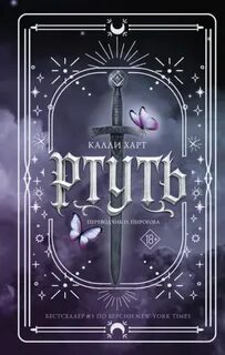 Харт Калли - Ртуть
